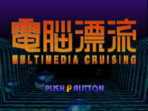 Dennou Hyouryuu: Multimedia Cruising title screen for 3DO